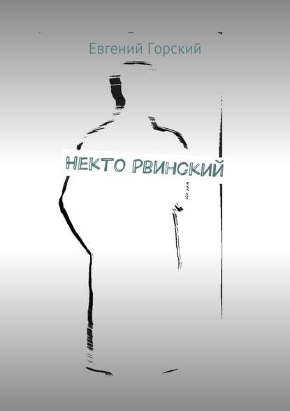 Некто Рвинский - Евгений Горский