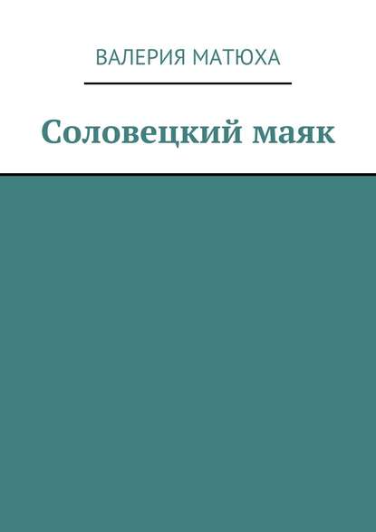 Соловецкий маяк - Валерия Матюха