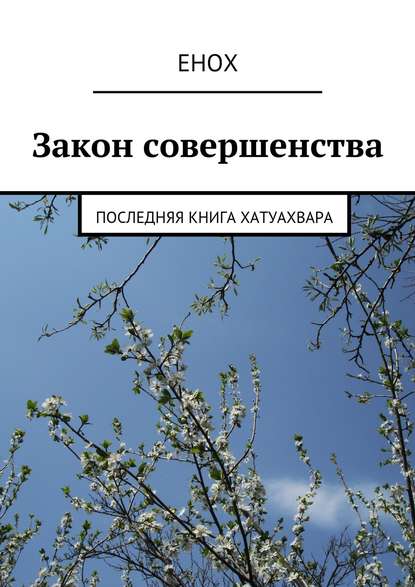 Закон совершенства. Последняя книга хатуахвара - Енох