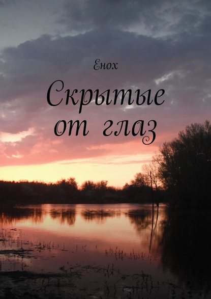 Скрытые от глаз — Енох