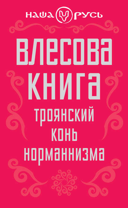 Влесова книга. Троянский конь норманнизма — Сборник статей