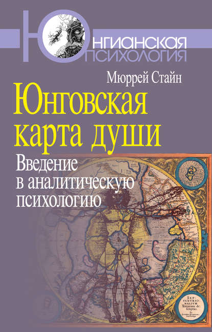 Юнговская карта души. Введение в аналитическую психологию - Мюррей Стайн