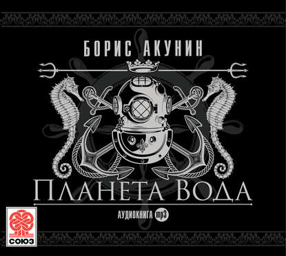 Планета Вода (технократический детектив) - Борис Акунин