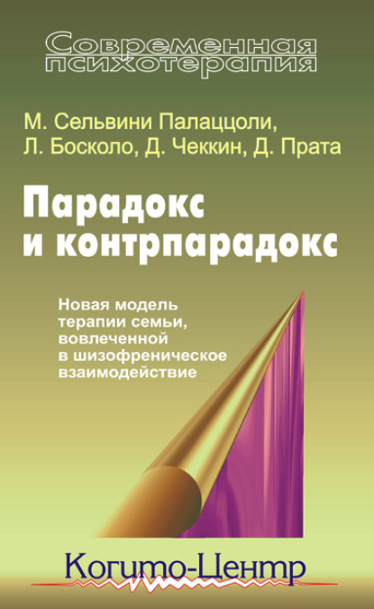 Парадокс и контрпарадокс. Новая модель терапии семьи, вовлеченной в шизофреническое взаимодействие - Луиджи Босколо