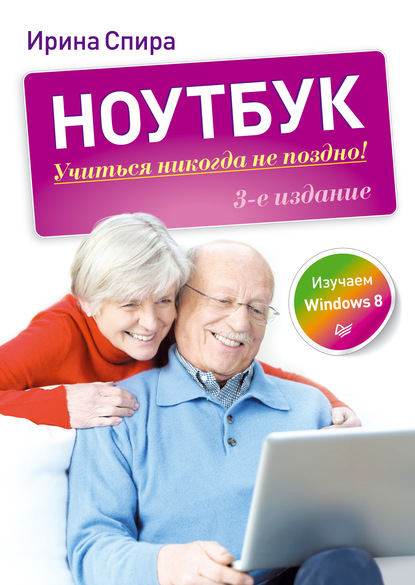 Ноутбук: учиться никогда не поздно (3-е издание) - Ирина Спира