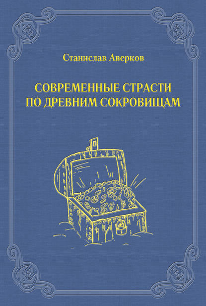 Современные страсти по древним сокровищам — Станислав Аверков