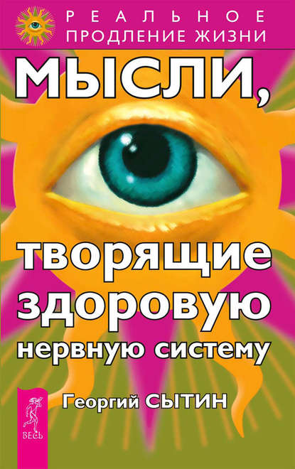 Мысли, творящие здоровую нервную систему - Георгий Сытин