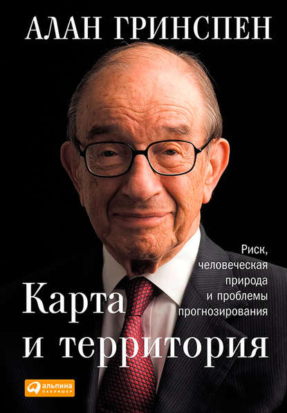 Карта и территория. Риск, человеческая природа и проблемы прогнозирования — Алан Гринспен