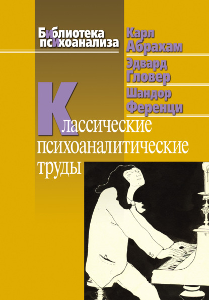 Классические психоаналитические труды - Карл Абрахам