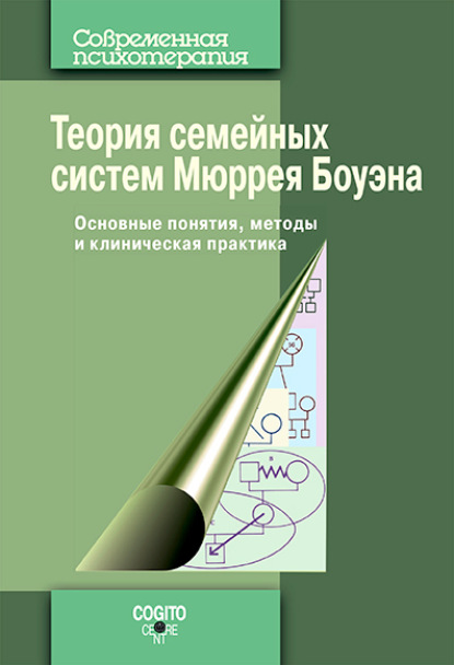 Теория семейных систем Мюррея Боуэна. Основные понятия, методы и клиническая практика — Сборник статей