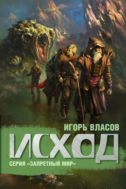 Исход — Игорь Власов