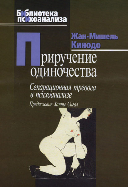 Приручение одиночества. Сепарационная тревога в психоанализе — Жан-Мишель Кинодо