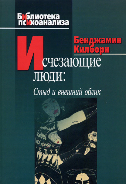 Исчезающие люди. Стыд и внешний облик — Бенджамин Килборн