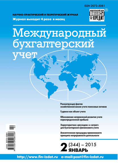 Международный бухгалтерский учет № 2 (344) 2015 - Группа авторов