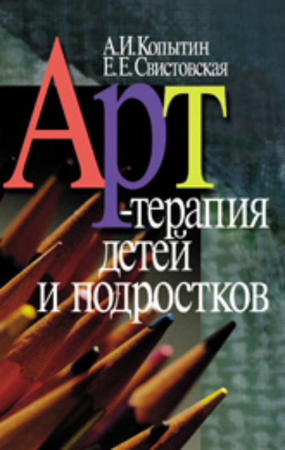 Арт-терапия детей и подростков — Александр Иванович Копытин