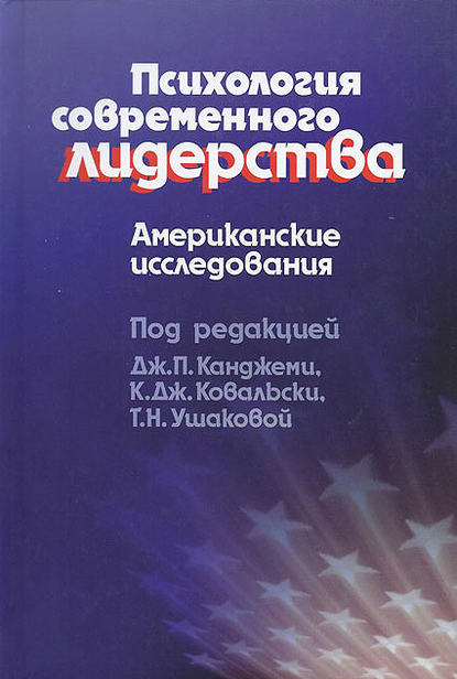 Психология современного лидерства. Американские исследования - Группа авторов