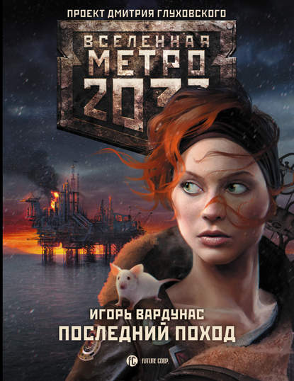 Метро 2033: Последний поход — Игорь Вардунас