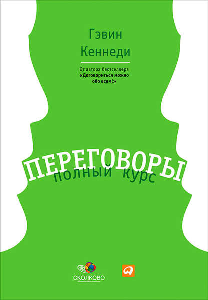 Переговоры. Полный курс — Гэвин Кеннеди