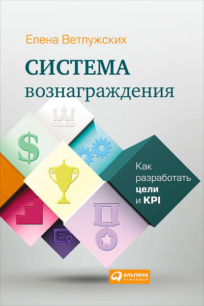 Система вознаграждения. Как разработать цели и KPI - Елена Ветлужских