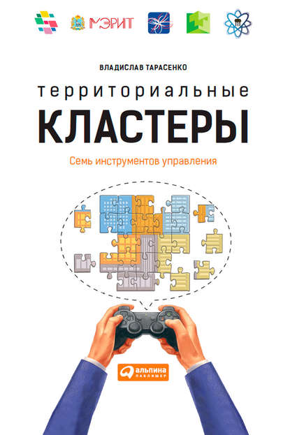 Территориальные кластеры. Семь инструментов управления — В. В. Тарасенко