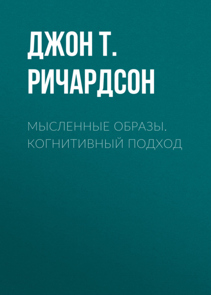 Мысленные образы. Когнитивный подход - Джон Т. Э. Ричардсон