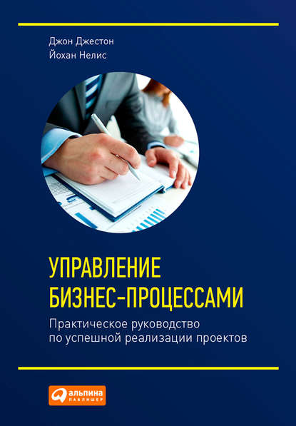 Управление бизнес-процессами. Практическое руководство по успешной реализации проектов — Джон Джестон