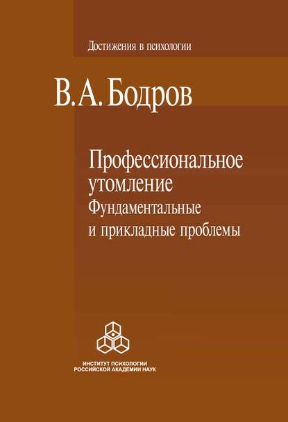 Профессиональное утомление: фундаментальные и прикладные проблемы — В. А. Бодров