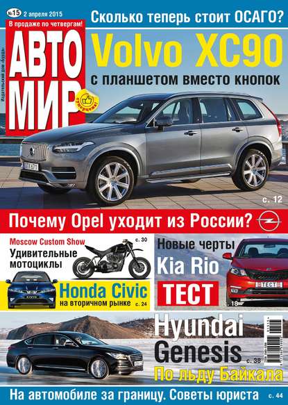 АвтоМир №15/2015 — ИД «Бурда»