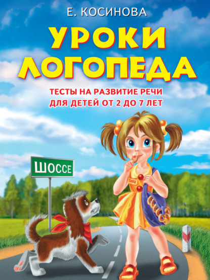 Уроки логопеда. Тесты на развитие речи для детей от 2 до 7 лет - Е. М. Косинова