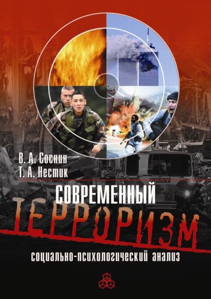 Современный терроризм. Социально-психологический анализ - В. А. Соснин