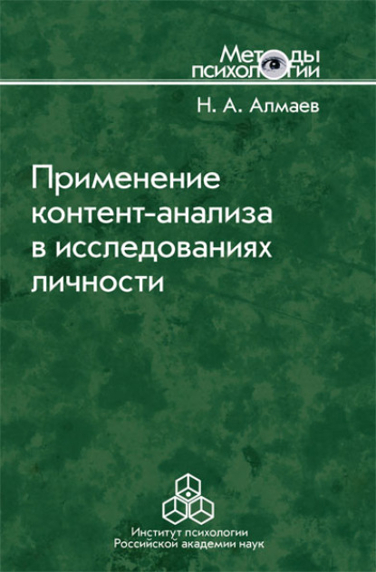 Применение контент-анализа в исследованиях личности - Николай Алмаев