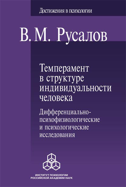 Темперамент в структуре индивидуальности человека. Дифференциально-психофизиологические и психологические исследования - Владимир Русалов