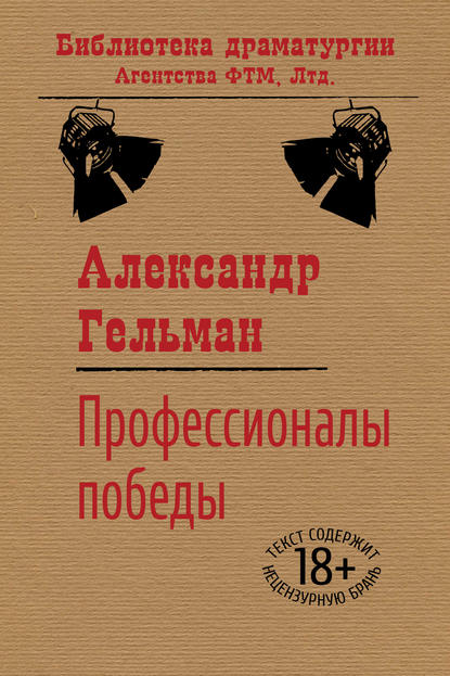 Профессионалы победы — Александр Гельман