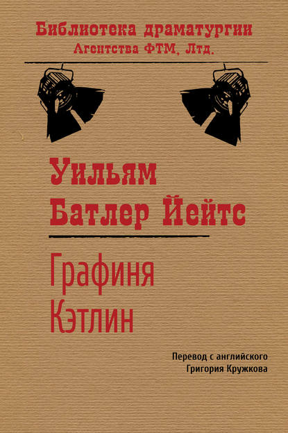 Графиня Кэтлин — Уильям Батлер Йейтс