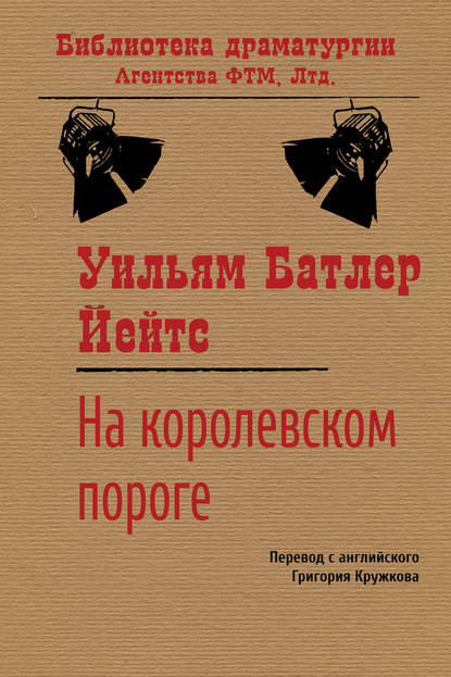 На королевском пороге — Уильям Батлер Йейтс