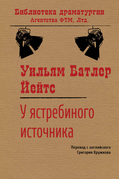 У ястребиного источника — Уильям Батлер Йейтс