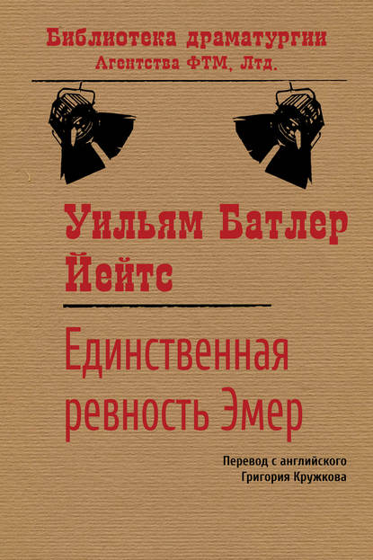 Единственная ревность Эмер — Уильям Батлер Йейтс