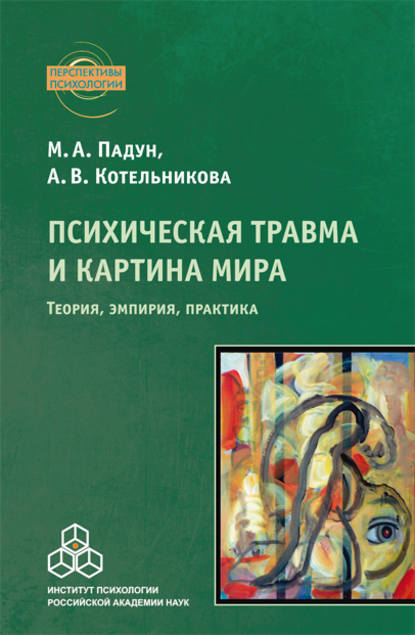 Психическая травма и картина мира. Теория, эмпирия, практика - М. А. Падун