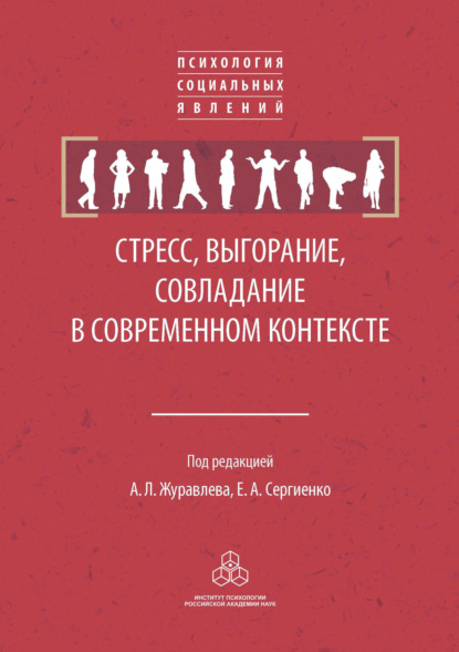 Стресс, выгорание, совладание в современном контексте - Коллектив авторов