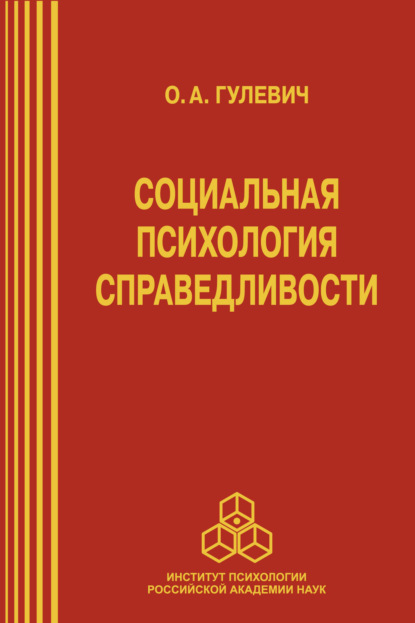 Социальная психология справедливости — О. А. Гулевич