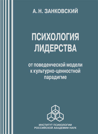 Психология лидерства. От поведенческой модели к культурно-ценностной парадигме — Анатолий Занковский