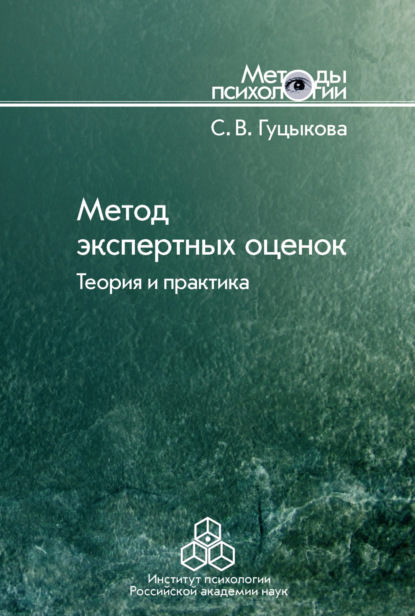 Метод экспертных оценок. Теория и практика — Светлана Гуцыкова