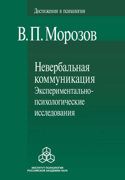 Невербальная коммуникация. Экспериментально-психологические исследования - Владимир Морозов