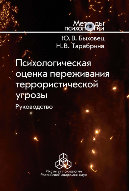 Психологическая оценка переживания террористической угрозы. Руководство — Н. В. Тарабрина