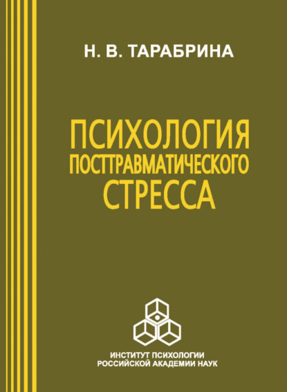 Психология посттравматического стресса - Н. В. Тарабрина