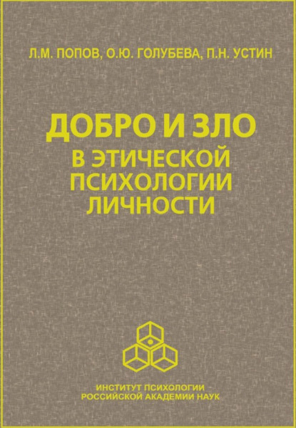 Добро и зло в этической психологии личности — Л. М. Попов