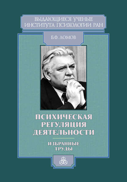 Психическая регуляция деятельности. Избранные труды - Борис Ломов