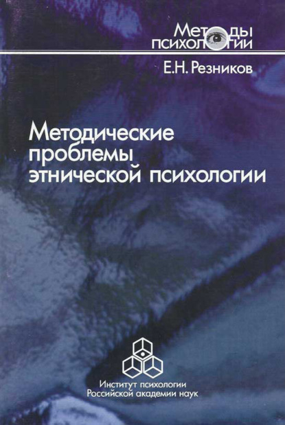 Методические проблемы этнической психологии - Е. Н. Резников