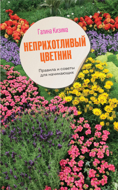 Цветущий сад легко и просто. Зеленый и красивый участок круглый год - Галина Кизима