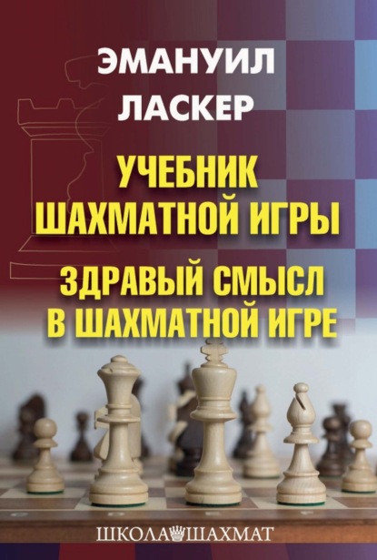 Учебник шахматной игры. Здравый смысл в шахматной игре - Эмануил Ласкер